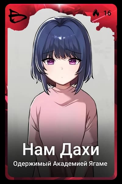 Нам Дахи