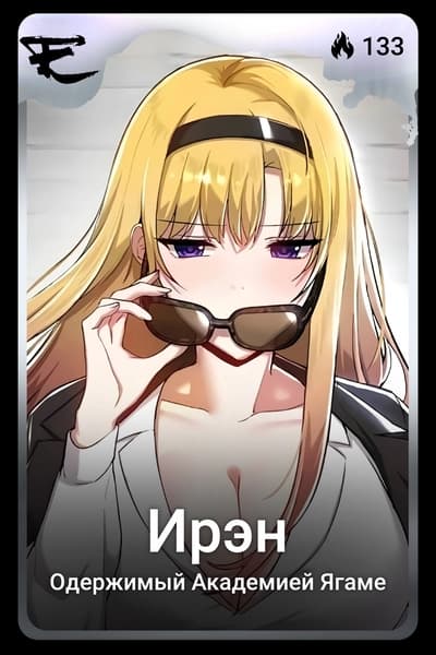 Ирэн