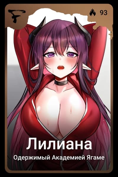 Лилиана