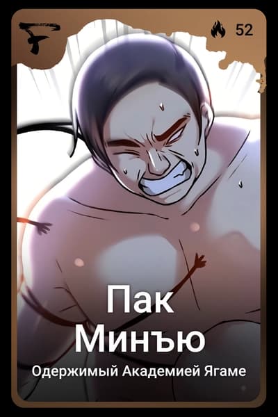 Пак Минъю