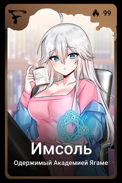 Имсоль