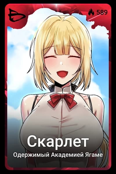 Скарлет