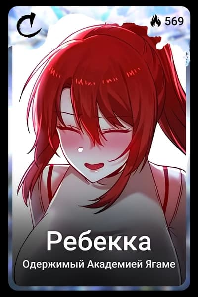 Ребекка