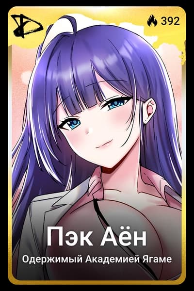 Пэк Аён