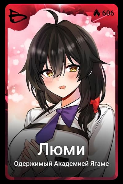 Люми