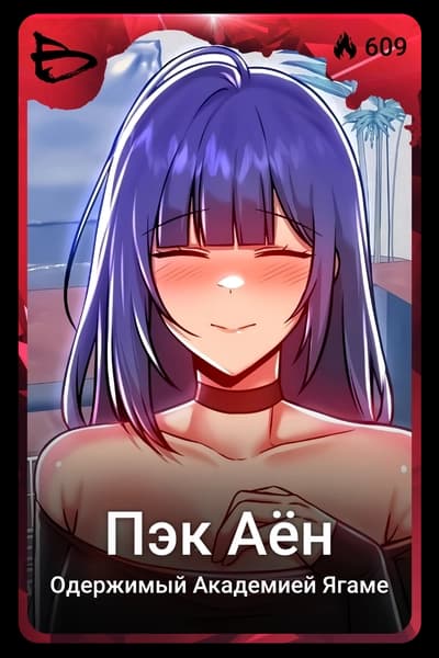 Пэк Аён