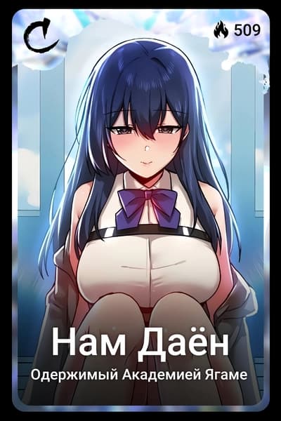 Нам Даён