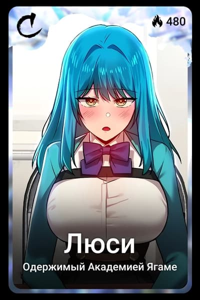 Люси