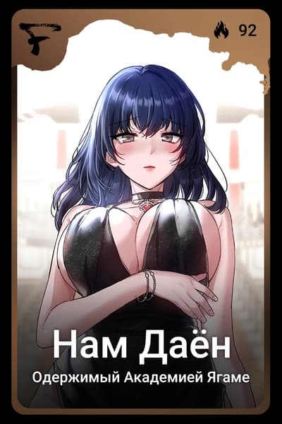 Нам Даён