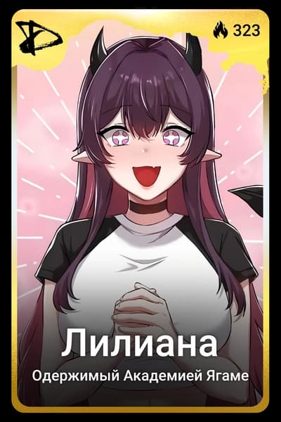 Лилиана