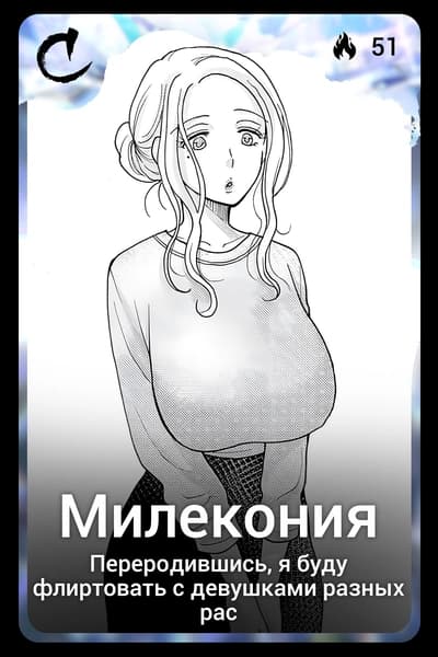 Милекония