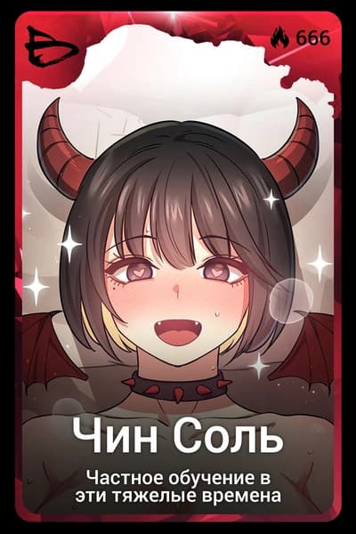 Чин Соль
