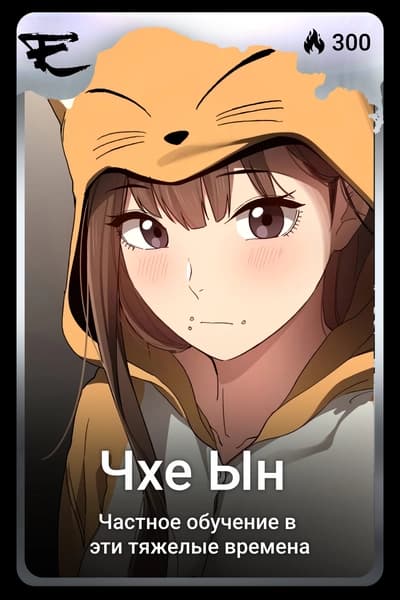 Чхе Ын