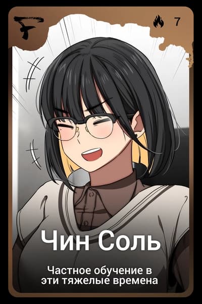 Чин Соль