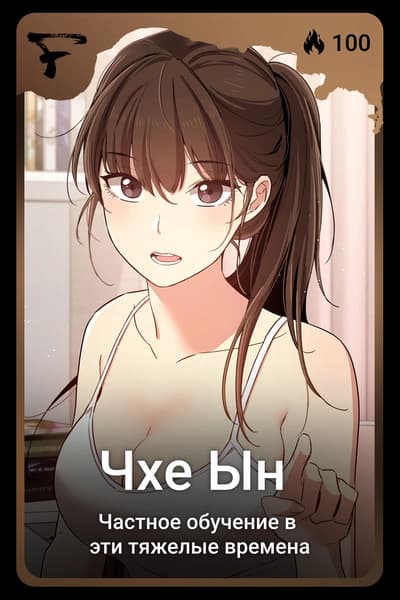 Чхе Ын