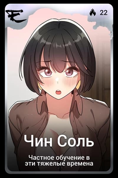 Чин Соль