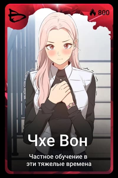 Чхе Вон