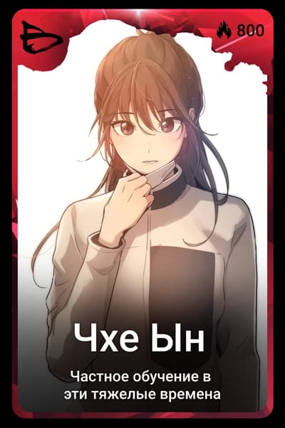 Чхе Ын