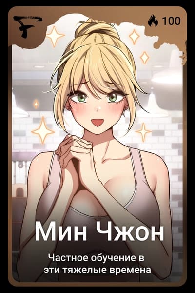 Мин Чжон