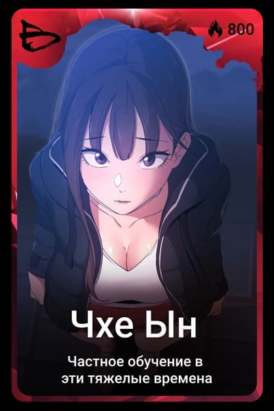 Чхе Ын