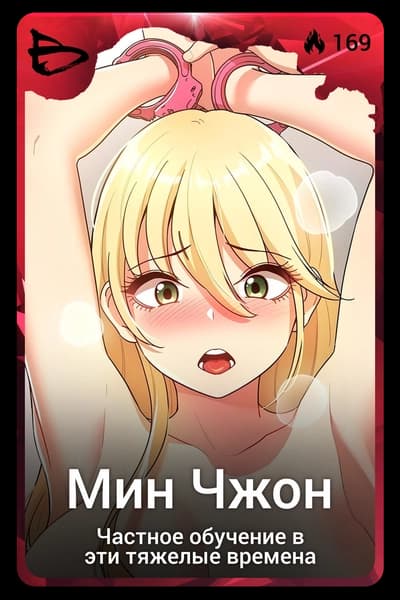 Мин Чжон