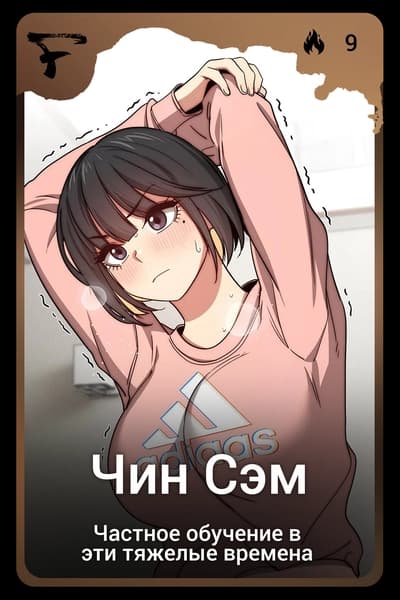 Чин Сэм
