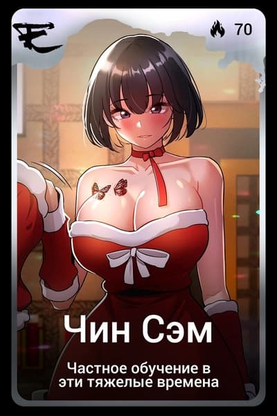Чин Сэм