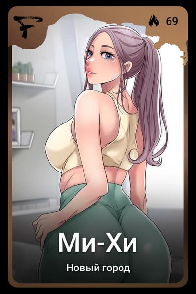 Ми-Хи