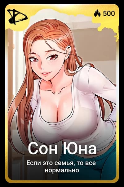 Сон Юна