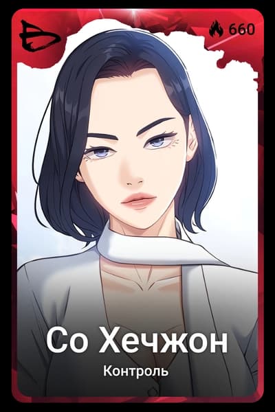 Со Хечжон