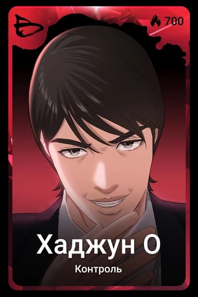 Хаджун О