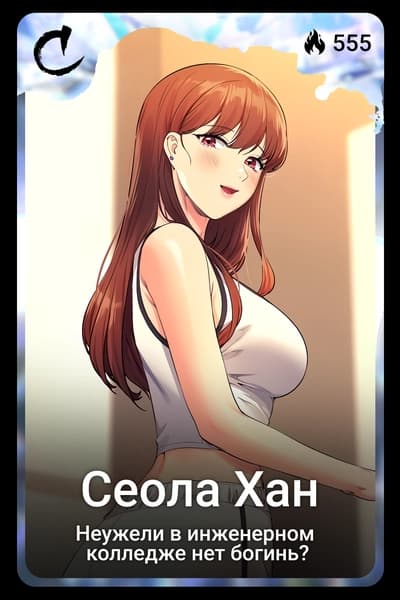 Сеола Хан