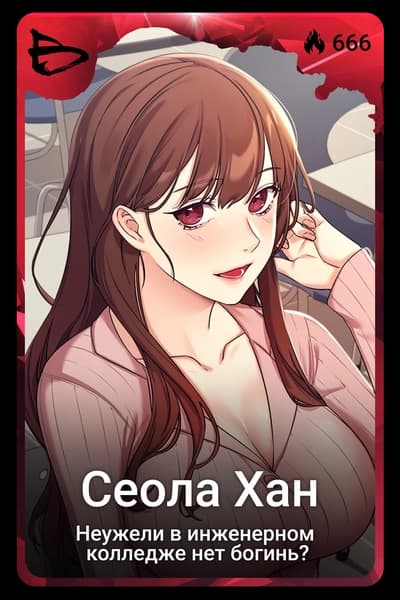 Сеола Хан