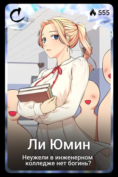Ли Юмин