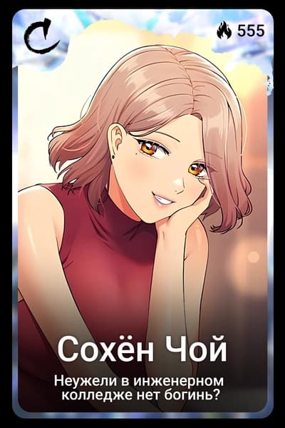 Сохён Чой