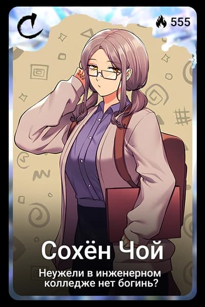 Сохён Чой