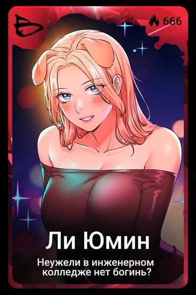 Ли Юмин