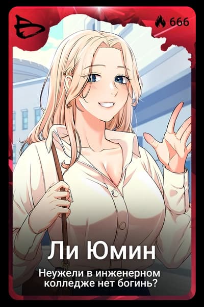 Ли Юмин