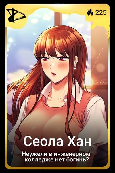 Сеола Хан