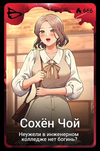 Сохён Чой