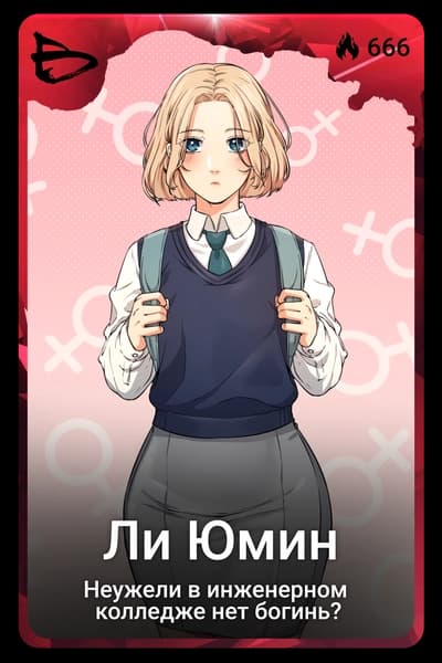 Ли Юмин