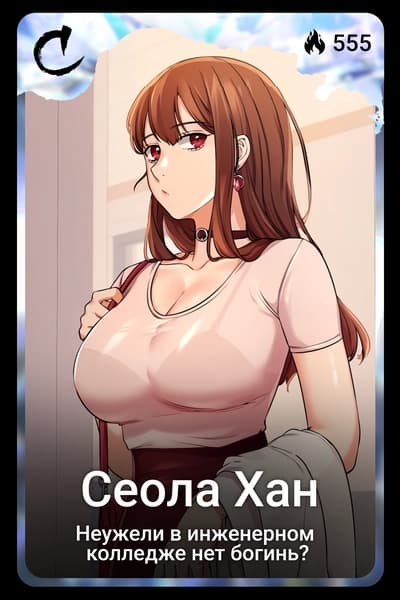 Сеола Хан