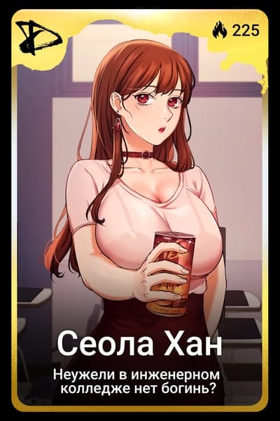 Сеола Хан