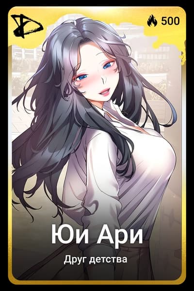 Юи Ари