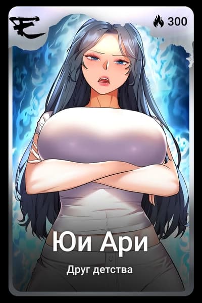 Юи Ари