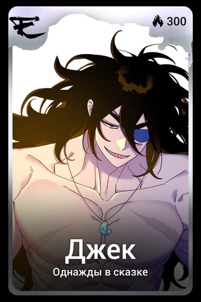 Джек