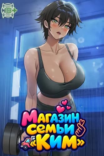 Магазин семьи «Ким» Магазин семьи «Ким»