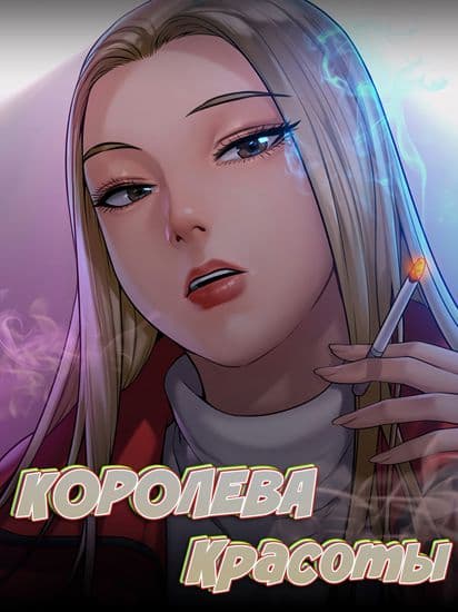 Королева красоты Королева красоты